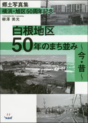 鄕土寫眞集 白根地區50年のまち竝み