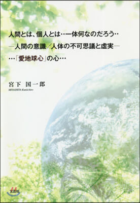 人間とは,個人とは‥一體何なのだろう‥