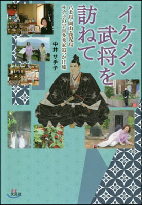 イケメン武將を訪ねて 八丈島.岡山.鹿兒