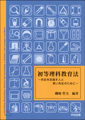 初等理科敎育法~先生を目指す人と若い先生