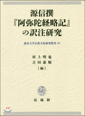 源信撰『阿彌陀經略記』の譯注硏究