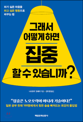 그래서 어떻게 하면 집중할 수 있습니까?