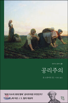 공리주의(UTILITARIANISM)-31(현대지성클래식)