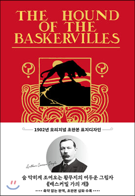 배스커빌 가의 개(초판본)(1902년 오리지널 초판본 표지디자인)(양장본 HardCover)