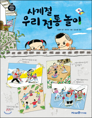 사계절 우리 전통 놀이(교과서 전통문화 그림책 5)(양장본 HardCover)