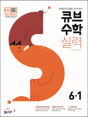 [중고-최상] 큐브수학S 실력 standard 초등수학 6-1 (2021년용)