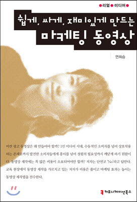 쉽게, 싸게, 재미있게 만드는 마케팅 동영상