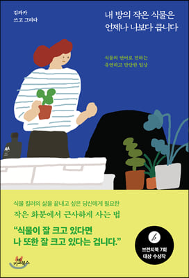 내 방의 작은 식물은 언제나 나보다 큽니다