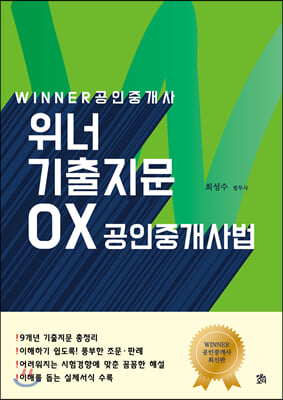 공인중개사법 위너 기출지문 OX(WINNER 공인중개사)