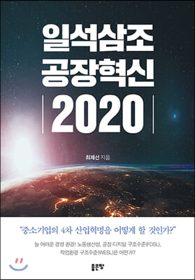 일석삼조 공장혁신 2020