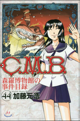 C.M.B.森羅博物館の事件目錄 44