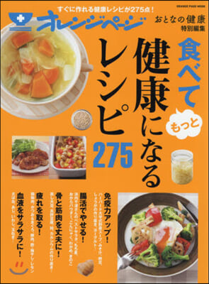 おとなの健康特別編集 食べてもっと健康になるレシピ275