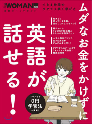 ムダなお金をかけずに英語が話せる!