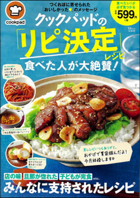 クックパッドの「リピ決定」レシピ 食べた人が大絶贊! 