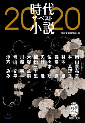 時代小說 ザ.ベスト 2020 