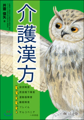 介護漢方 排泄障害.攝食嚥下障害.運動器