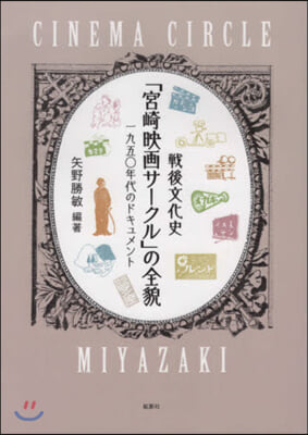 戰後文化史「宮崎映畵サ-クル」の全貌