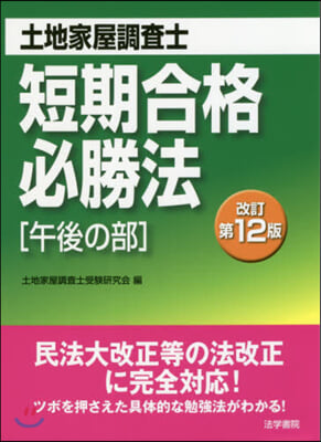 土地家屋調査士短期合格必勝 午後 改12 改訂第12版