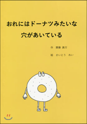 おれにはド-ナツみたいな穴があいている