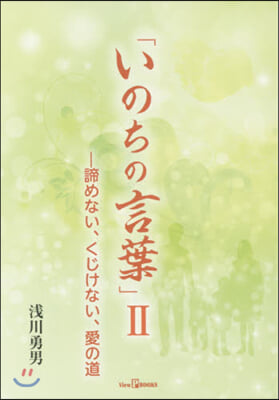 いのちの言葉   2－諦めない,くじけな