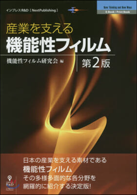 産業を支える機能性フィルム 第2版