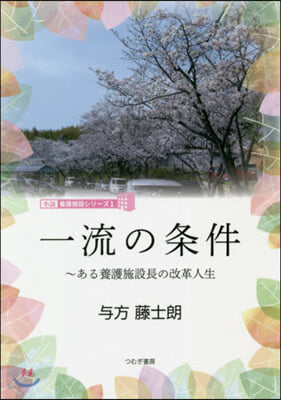 一流の條件~ある養護施設長の改革人生