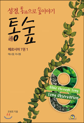 통숲. 8: 페르시아 7권(1)(양장본 HardCover)