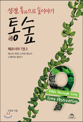 통숲. 9: 페르시아 7권(2)(양장본 HardCover)