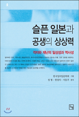 슬픈 일본과 공생의 상상력 : 격차와 재난의 일상성과 역사성