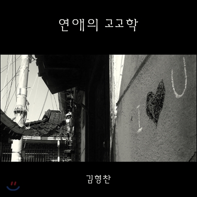 김형찬 - 연애의 고고학 (Love Archeology)