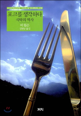 포크를 생각하다