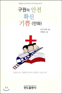 구원의 안전 확신 기쁨 (만화)