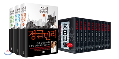 정글만리 세트 + 태백산맥 특별한정판 핸디북 세트