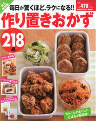 作り置きおかず220品