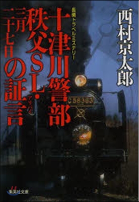 十津川警部 秩父SL.三月二十七日の證言