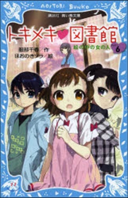 トキメキ.圖書館   6－繪の中の女の