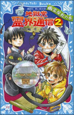 地獄堂靈界通信(2)幽靈屋敷の卷