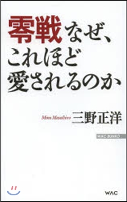 零戰 なぜ,これほど愛されるのか