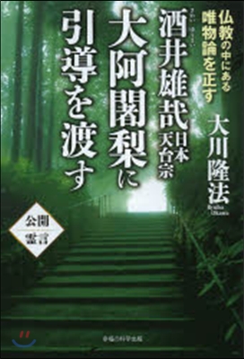 酒井雄哉 日本天台宗大阿?梨に引導を渡す