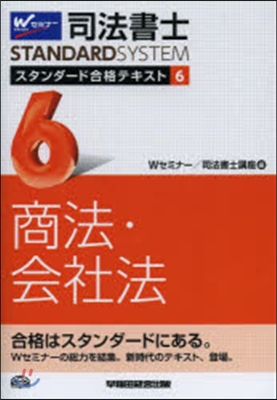 司法書士スタンダ-ド合格テキスト(6)商法.社會法 