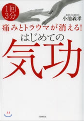 痛みとトラウマが消える!はじめての氣功