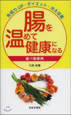 腸を溫めて健康になる食べ物事典