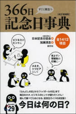 すぐに役立つ366日記念日事典 改訂增補