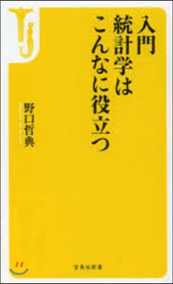 入門 統計學はこんなに役立つ