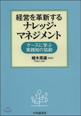 經營を革新するナレッジ.マネジメント