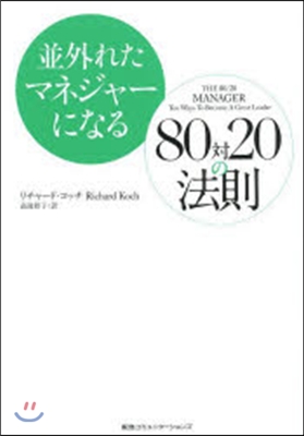 竝外れたマネジャ-になる80對20の法則