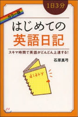 カラ-版 1日3分はじめての英語日記