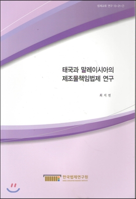 태국과 말레이시아의 제조물책임법제 연구