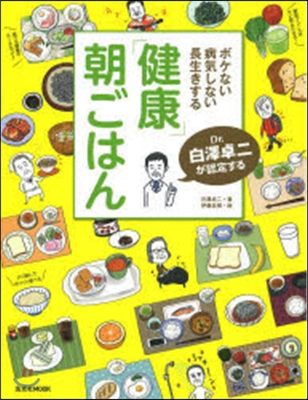 白澤卓二が認定する!健康朝ごはん