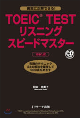 TOEIC TESTリスニングスピ-ドマスタ- 究極のテクニック24の解法を驅使して900点をめざす